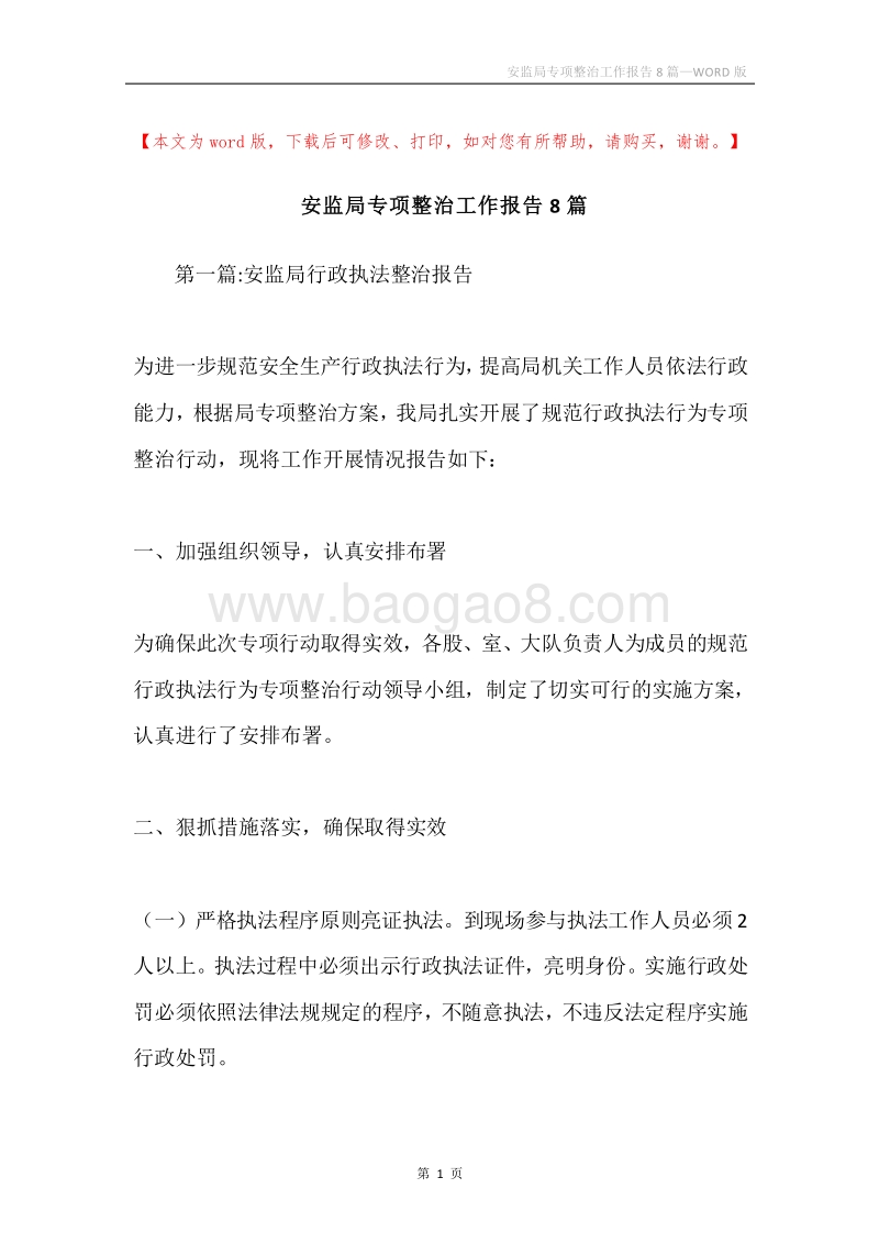 安监局专项整治工作报告8篇.docx_第1页