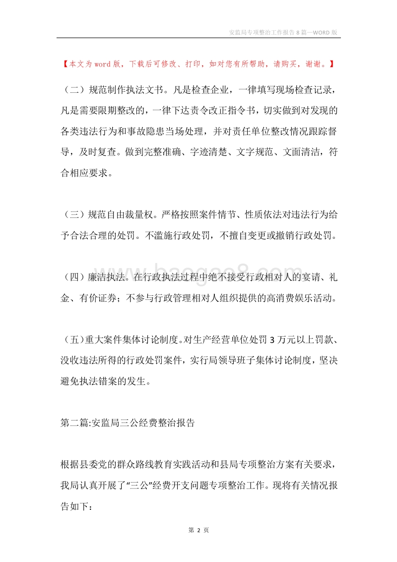 安监局专项整治工作报告8篇.docx_第2页