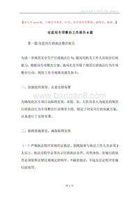 安监局专项整治工作报告8篇.docx
