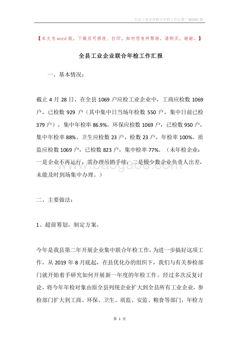 全县工业企业联合年检工作汇报.docx_第1页