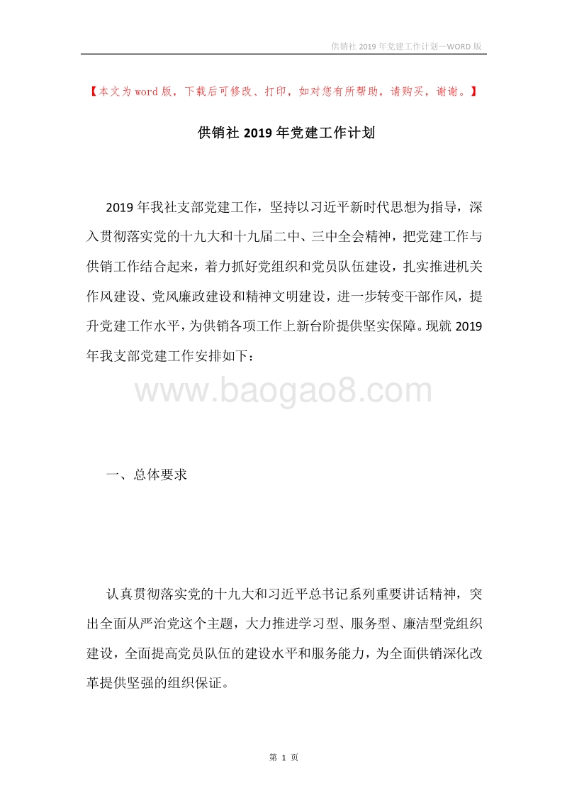 供销社2019年党建工作计划.docx_第1页