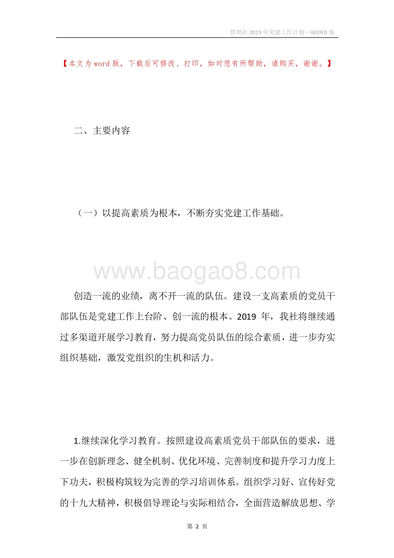 供销社2019年党建工作计划.docx_第2页