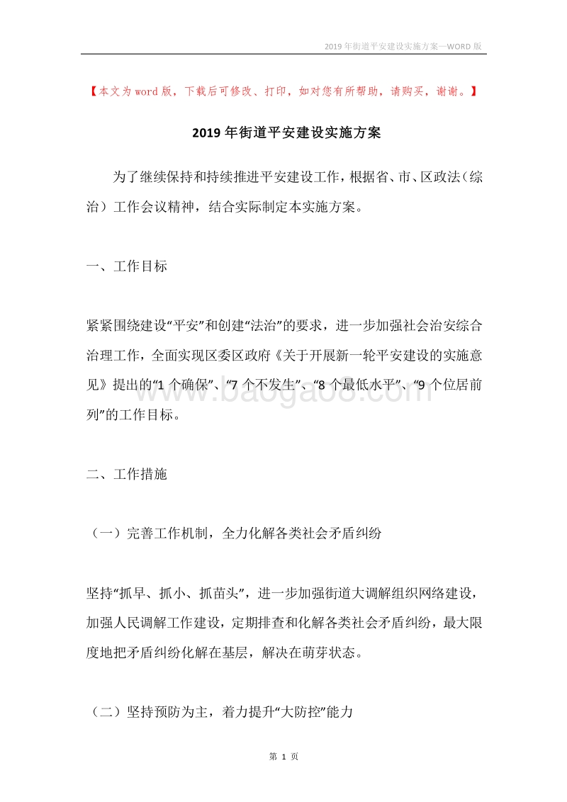 2019年街道平安建设实施方案.docx_第1页