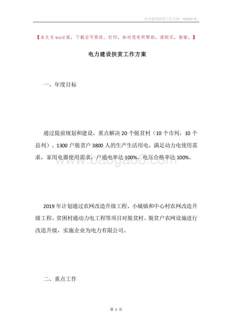电力建设扶贫工作方案.docx_第1页