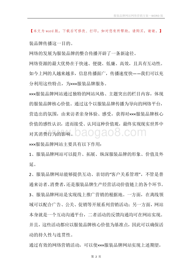 服装品牌网站网络营销方案.docx_第2页