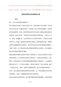 服装品牌网站网络营销方案.docx