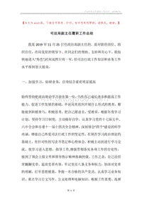 司法局副主任履职工作总结.docx