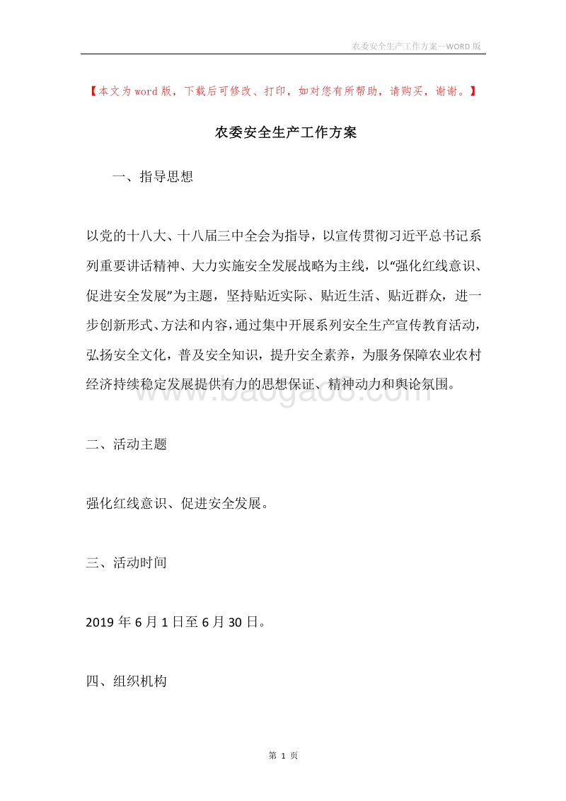 农委安全生产工作方案.docx_第1页