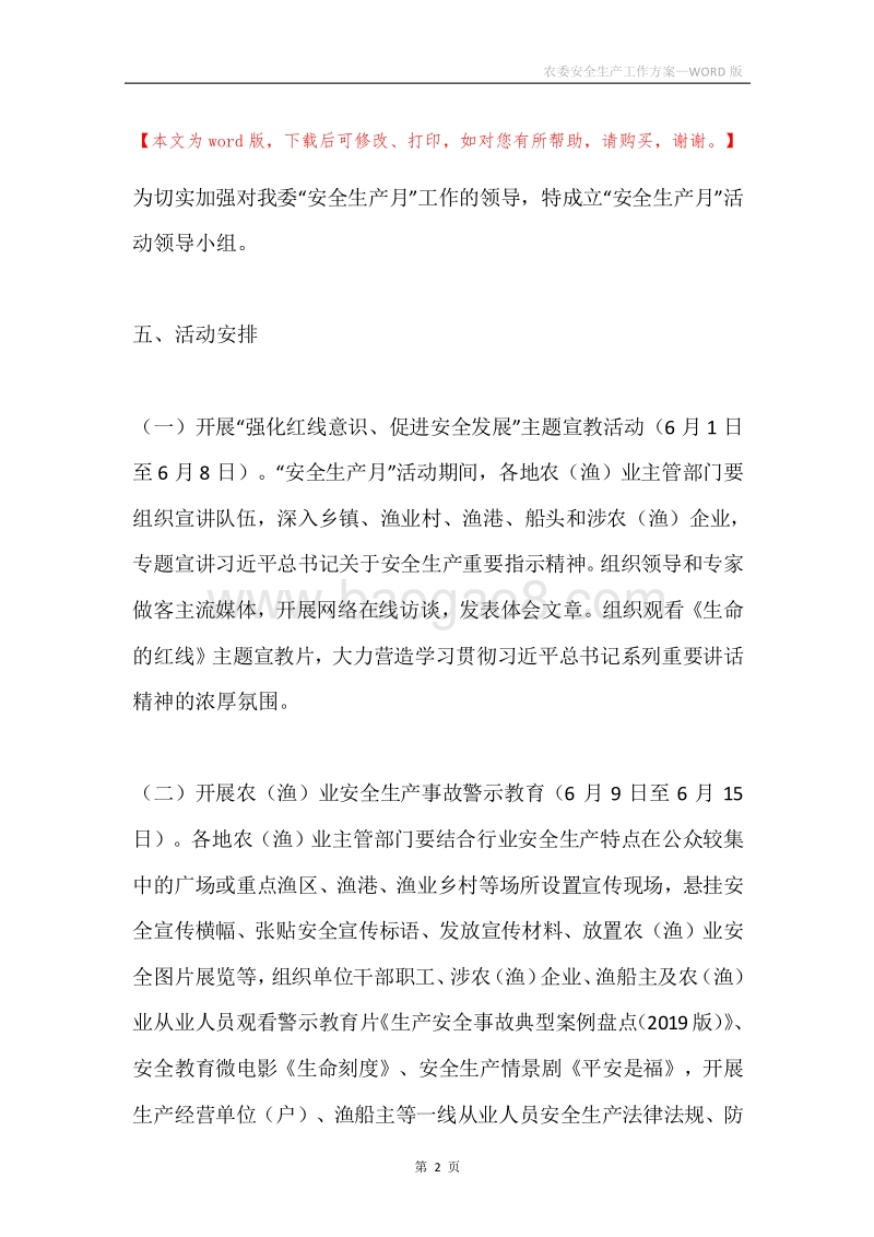 农委安全生产工作方案.docx_第2页