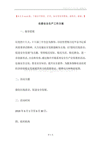 农委安全生产工作方案.docx