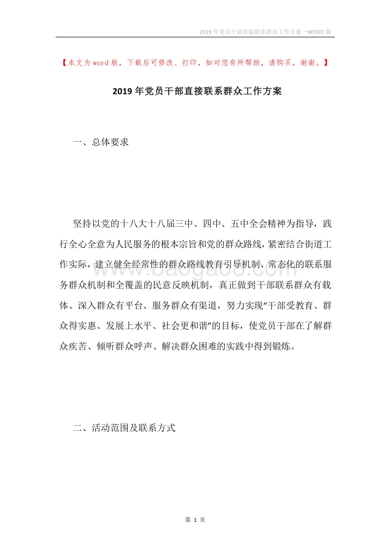 2019年党员干部直接联系群众工作方案.docx_第1页