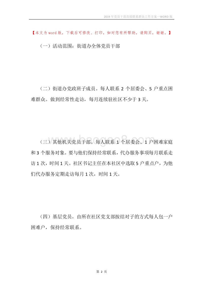 2019年党员干部直接联系群众工作方案.docx_第2页