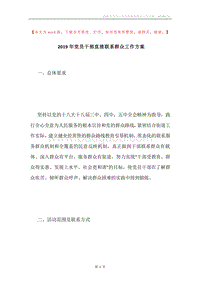 2019年党员干部直接联系群众工作方案.docx