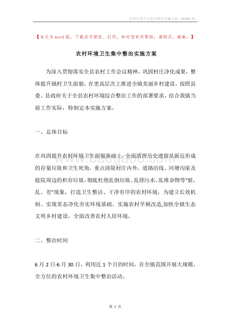 农村环境卫生集中整治实施方案.docx_第1页