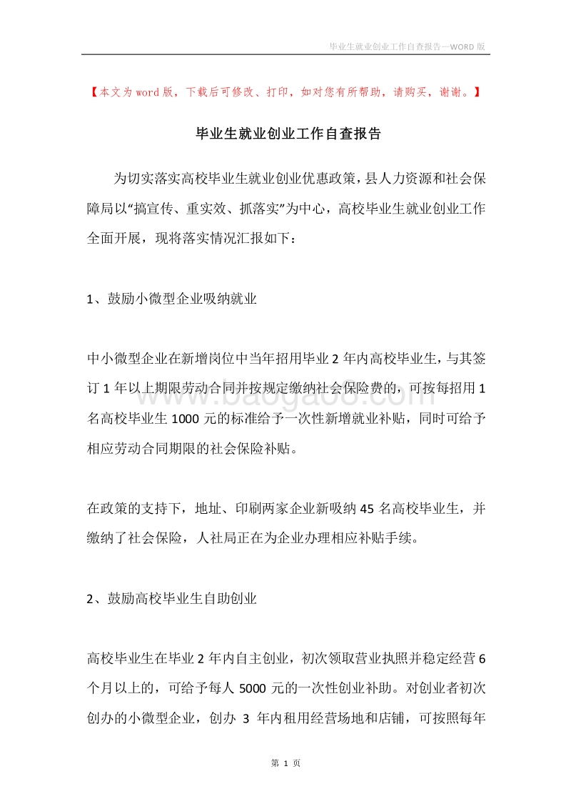 毕业生就业创业工作自查报告.docx_第1页