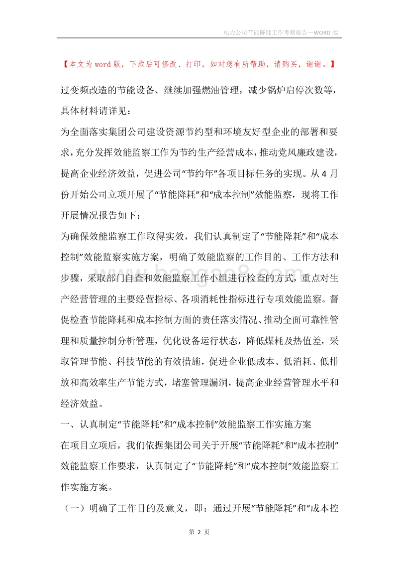 电力公司节能降耗工作考察报告.docx_第2页