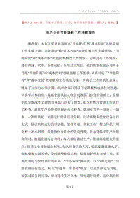 电力公司节能降耗工作考察报告.docx