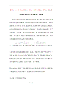 2019年领导作风建设整顿工作措施.docx