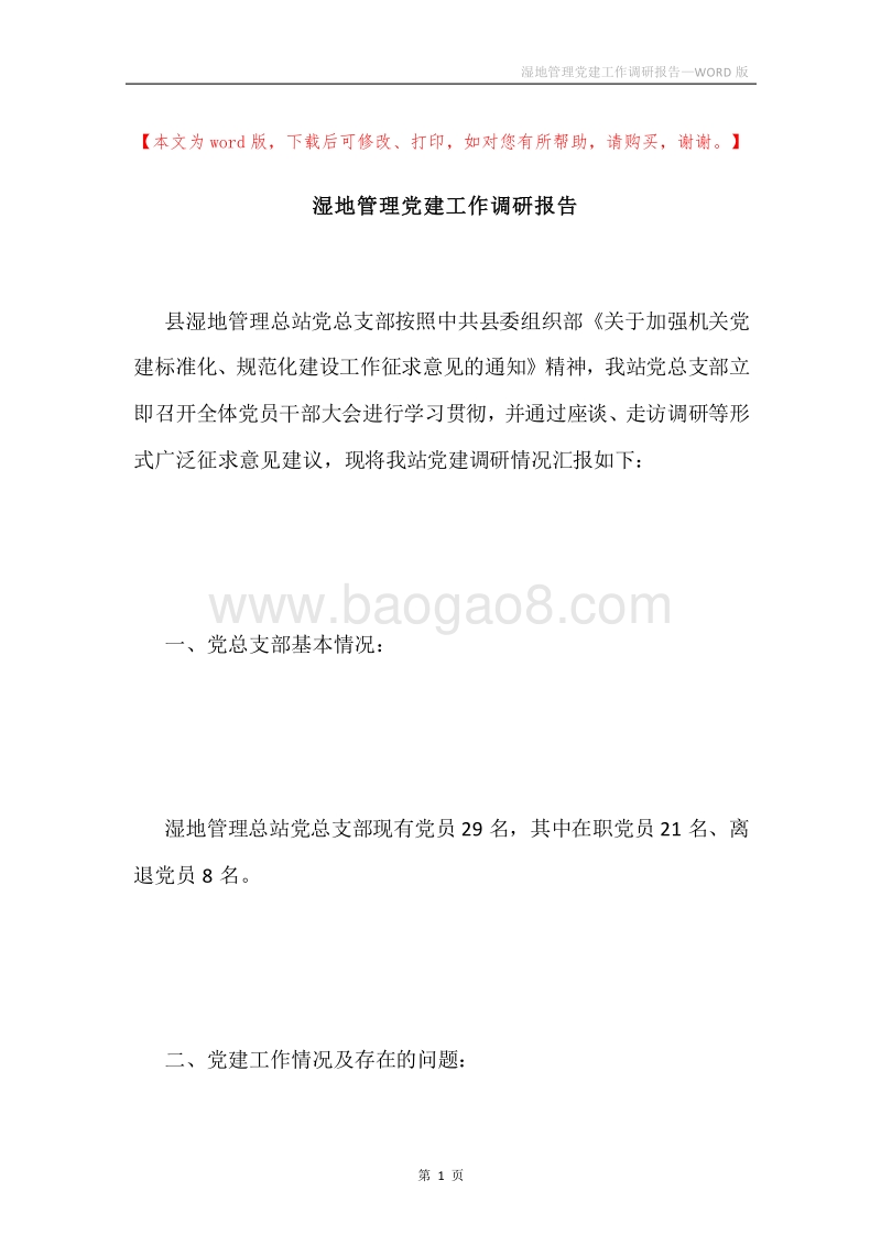 湿地管理党建工作调研报告.docx_第1页