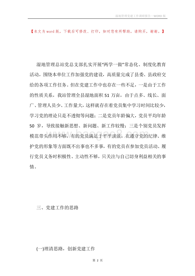 湿地管理党建工作调研报告.docx_第2页