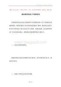 湿地管理党建工作调研报告.docx