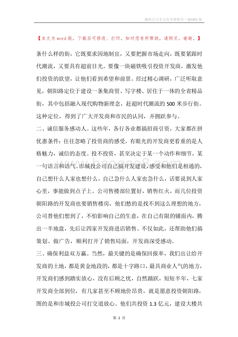 城投公司多元化考察报告.docx_第2页