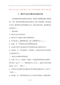 八一建军节2019年慰问活动策划方案.docx