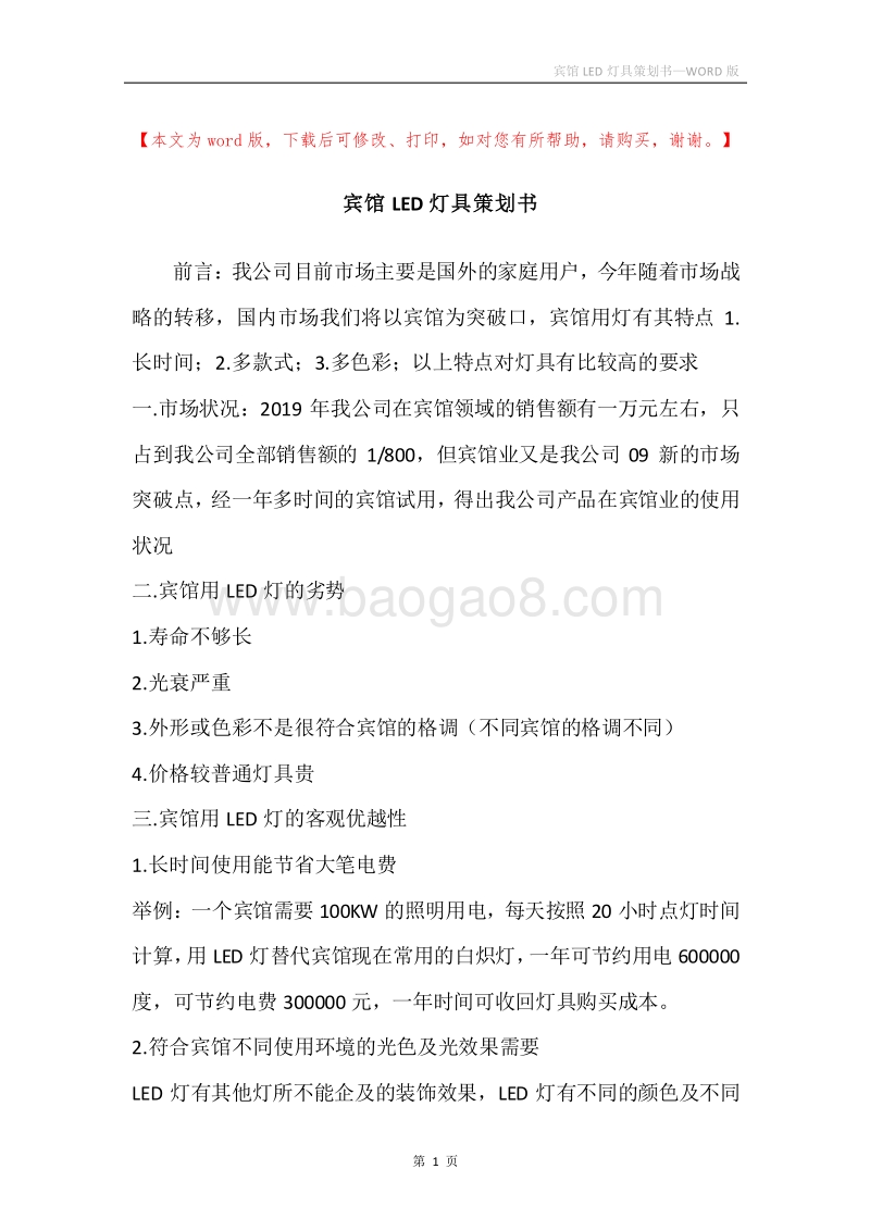 宾馆LED灯具策划书.docx_第1页