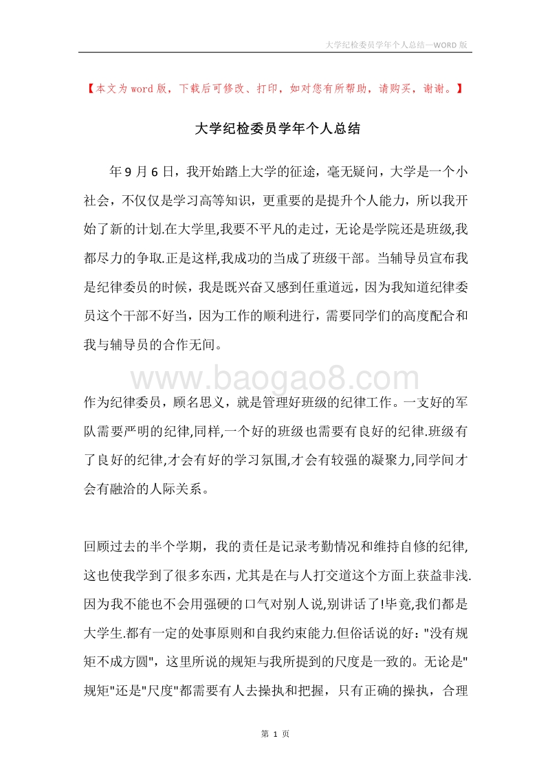 大学纪检委员学年个人总结.docx_第1页