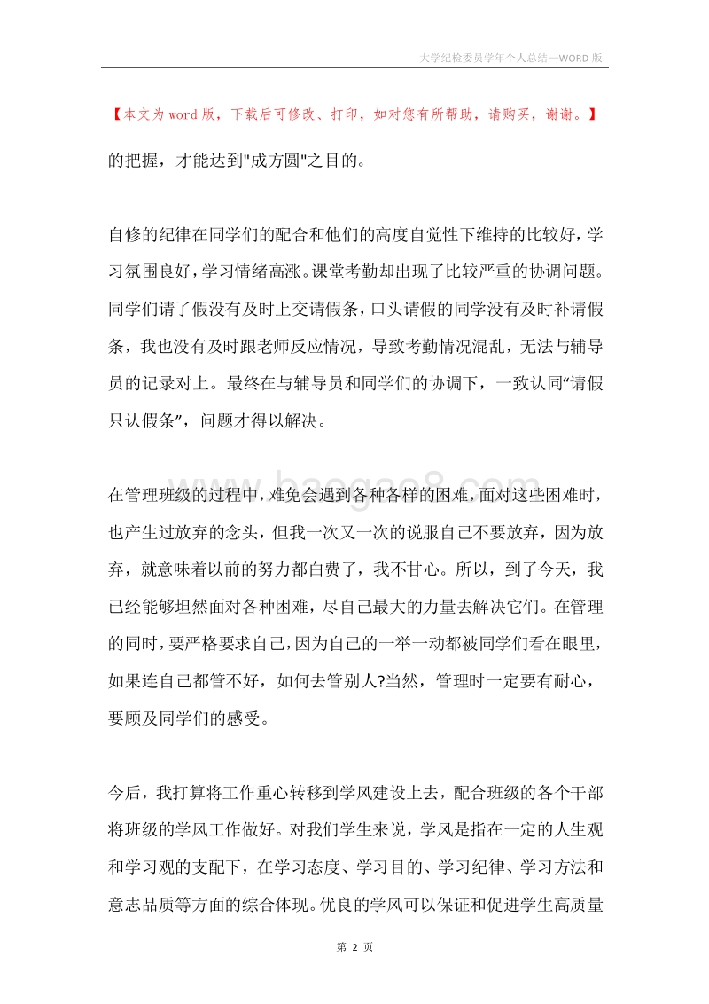 大学纪检委员学年个人总结.docx_第2页
