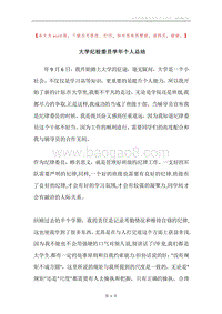大学纪检委员学年个人总结.docx