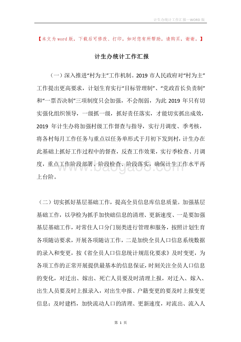 计生办统计工作汇报.docx_第1页