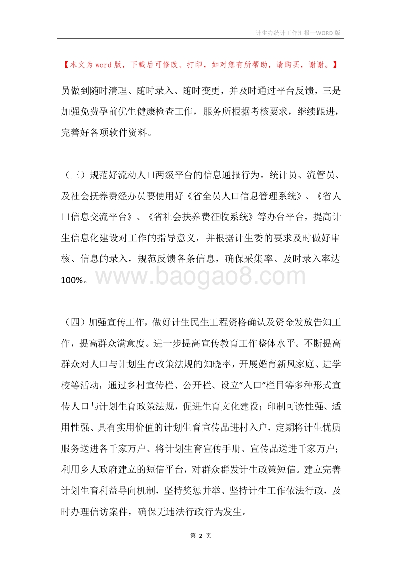 计生办统计工作汇报.docx_第2页