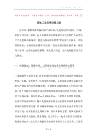 促进工业发展经验交流.docx