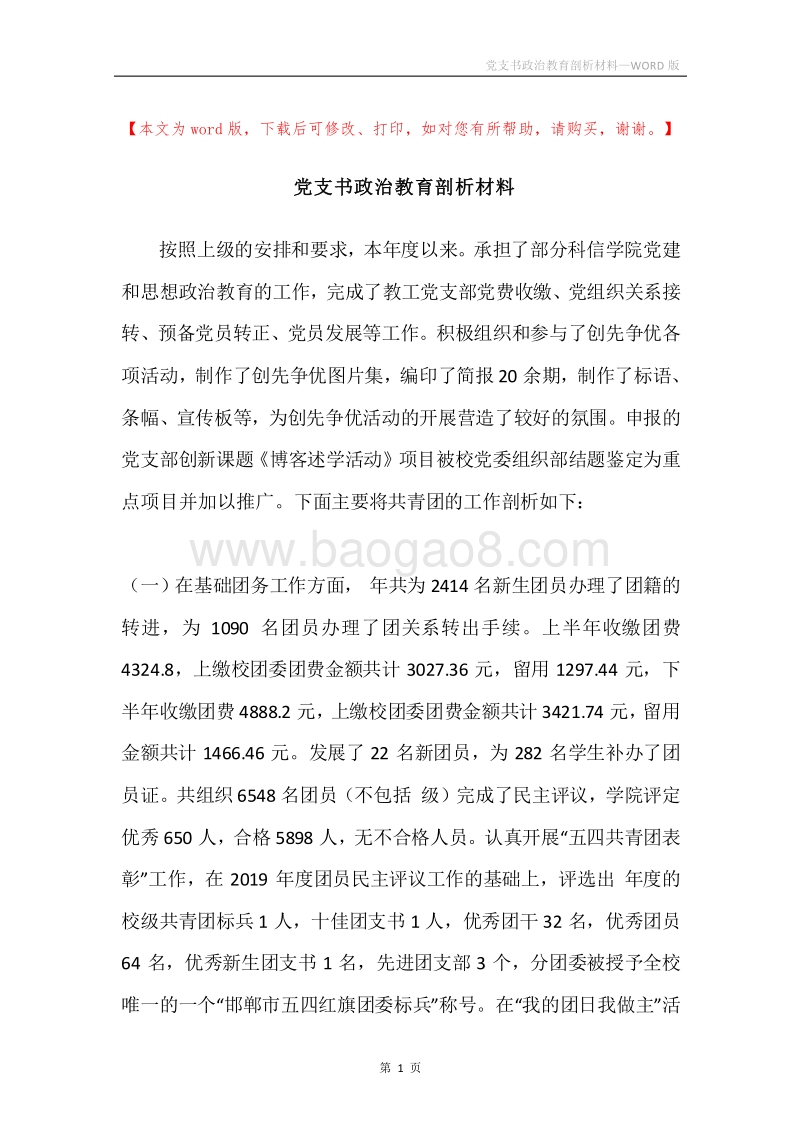 党支书政治教育剖析材料.docx_第1页
