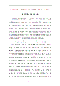 党支书政治教育剖析材料.docx