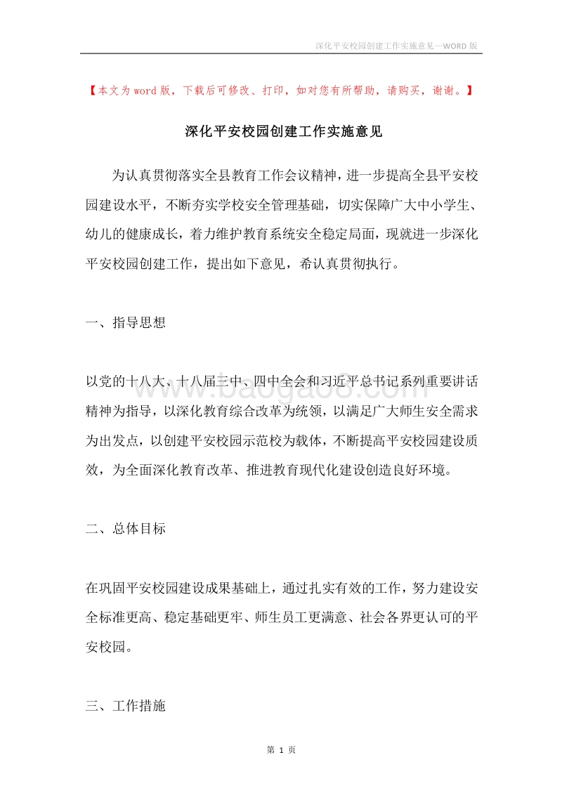 深化平安校园创建工作实施意见.docx_第1页