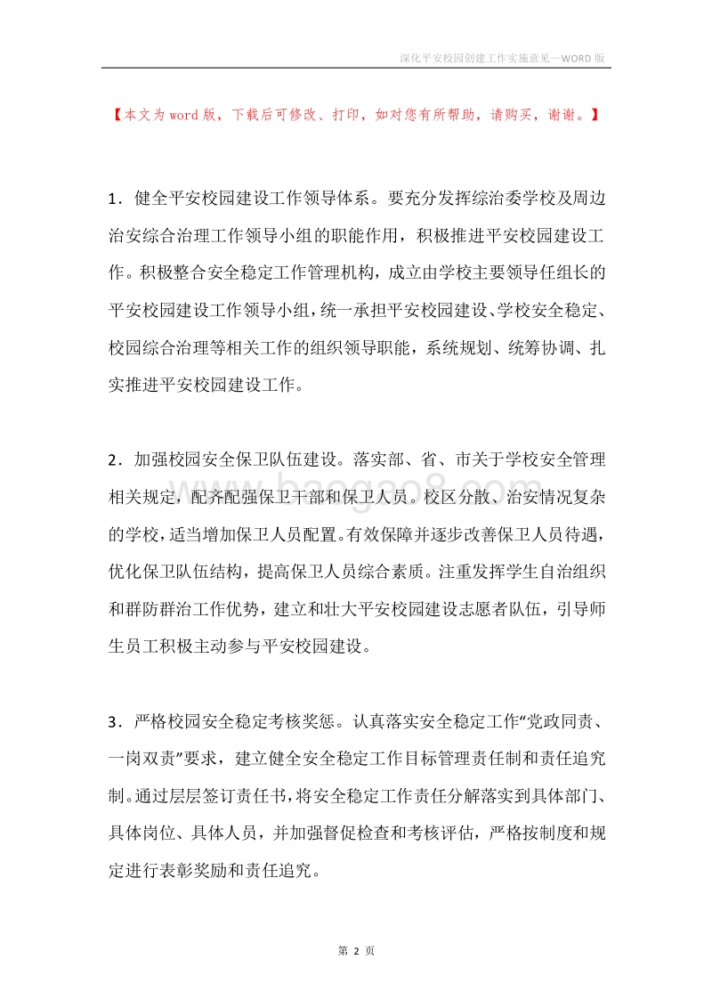 深化平安校园创建工作实施意见.docx_第2页