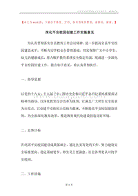 深化平安校园创建工作实施意见.docx