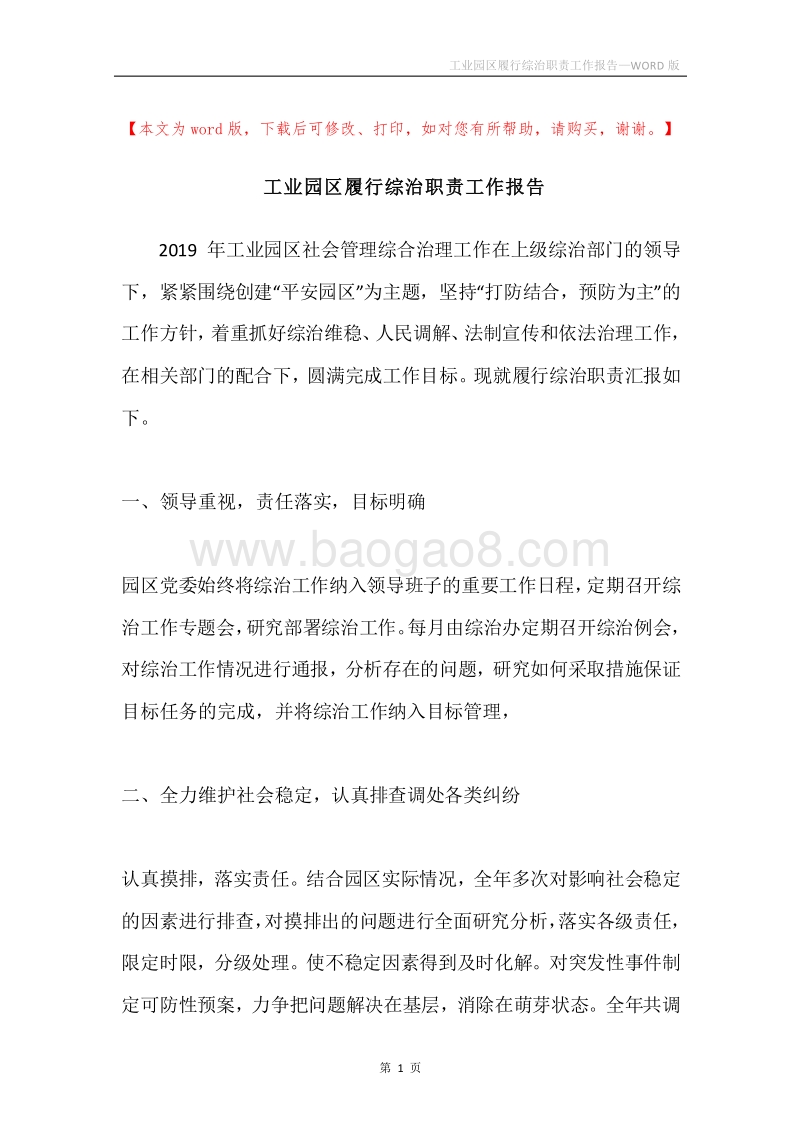 工业园区履行综治职责工作报告.docx_第1页