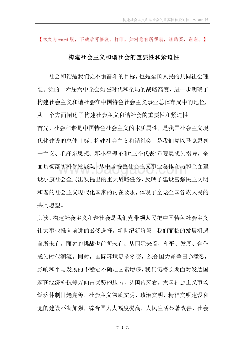 构建社会主义和谐社会的重要性和紧迫性.docx_第1页