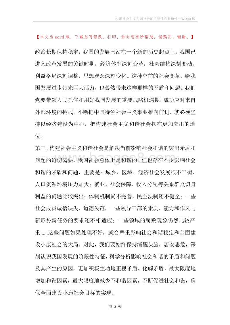 构建社会主义和谐社会的重要性和紧迫性.docx_第2页