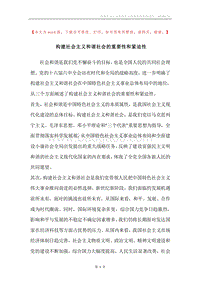 构建社会主义和谐社会的重要性和紧迫性.docx