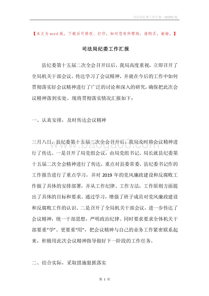 司法局纪委工作汇报.docx_第1页