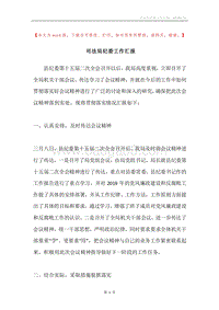 司法局纪委工作汇报.docx