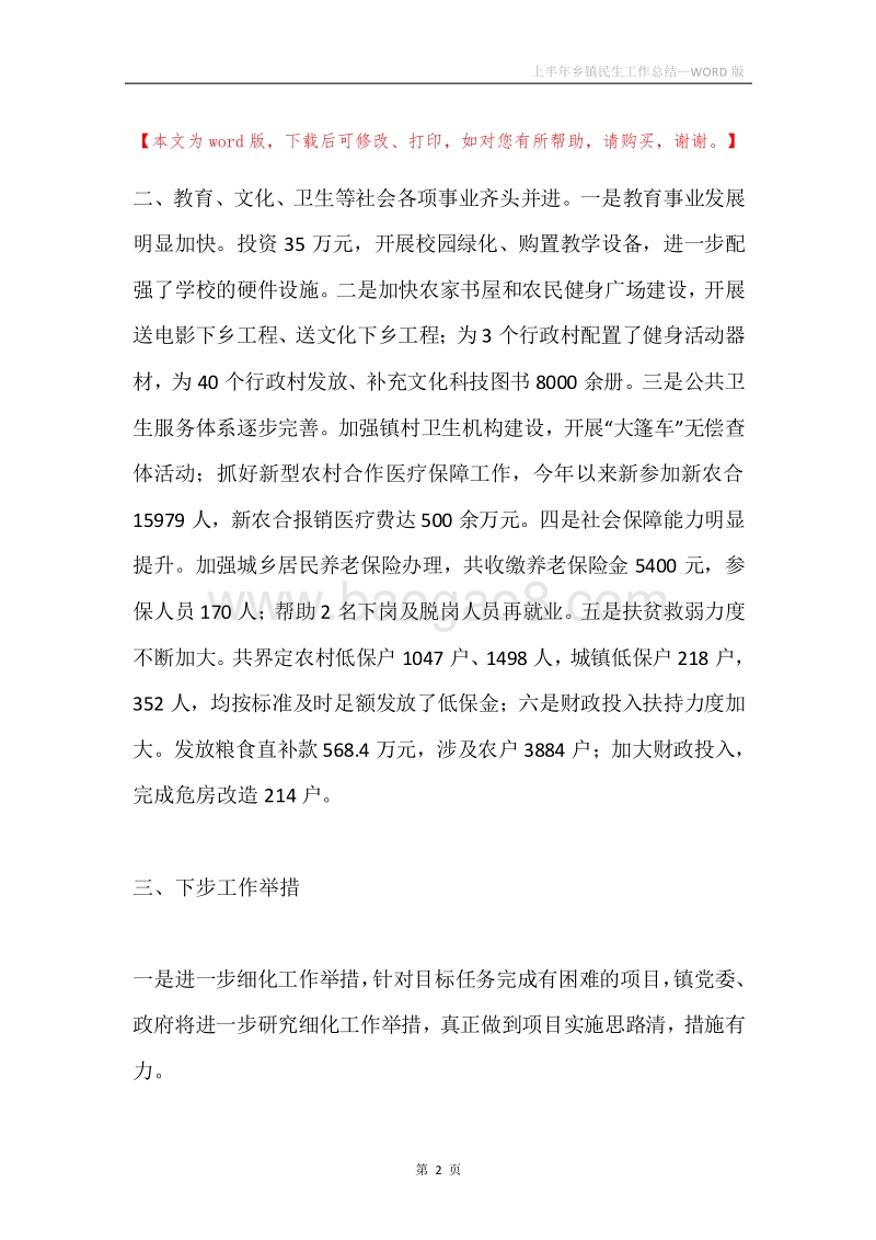 上半年乡镇民生工作总结.docx_第2页