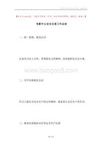 电影中心安全自查工作总结.docx