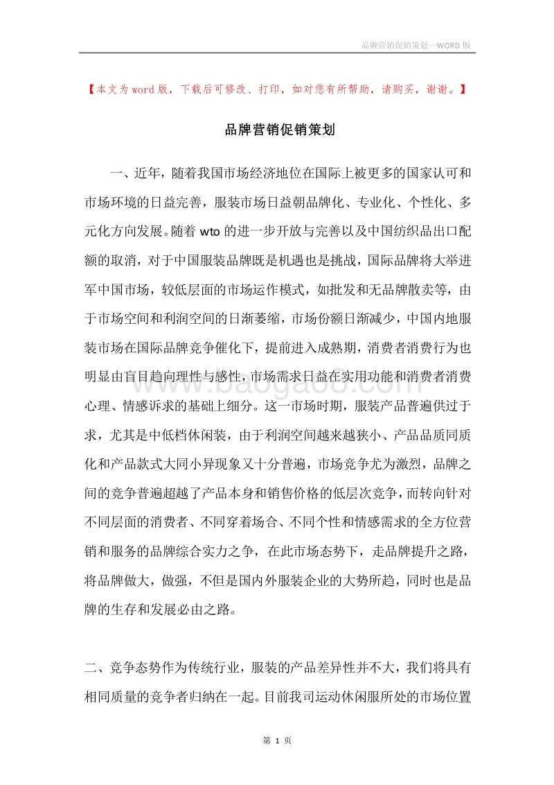 品牌营销促销策划.docx_第1页