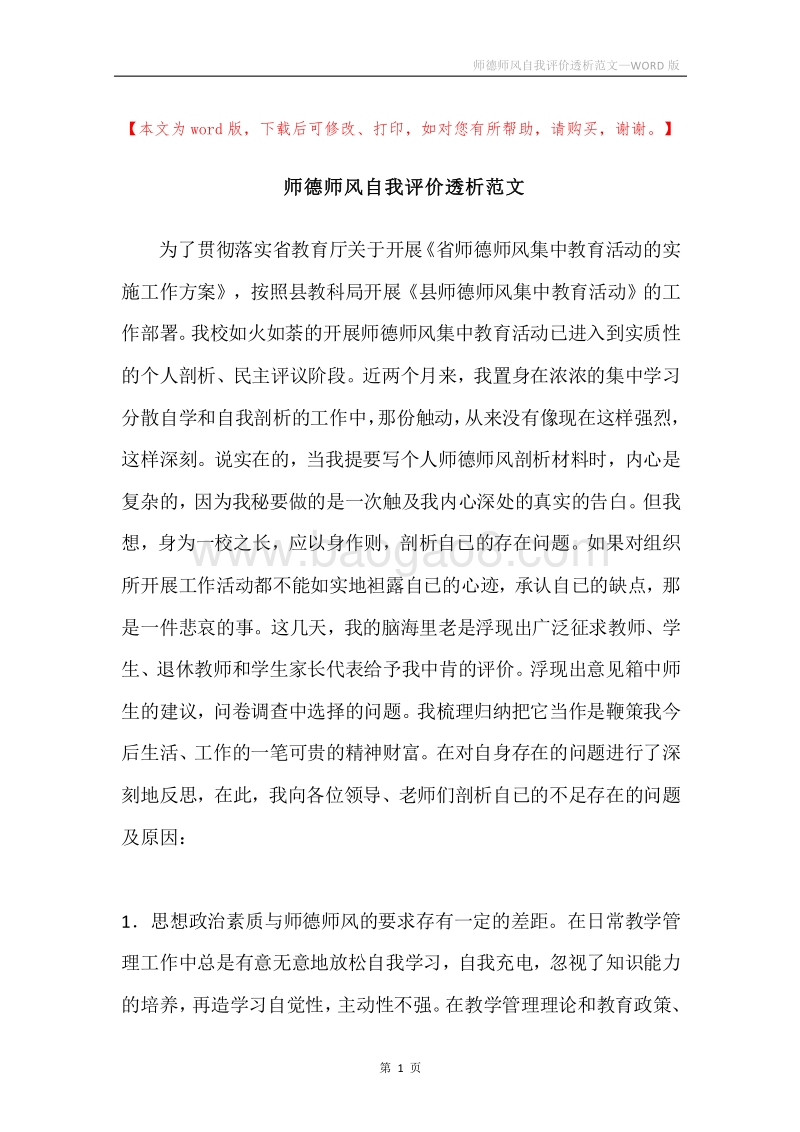 师德师风自我评价透析范文.docx_第1页