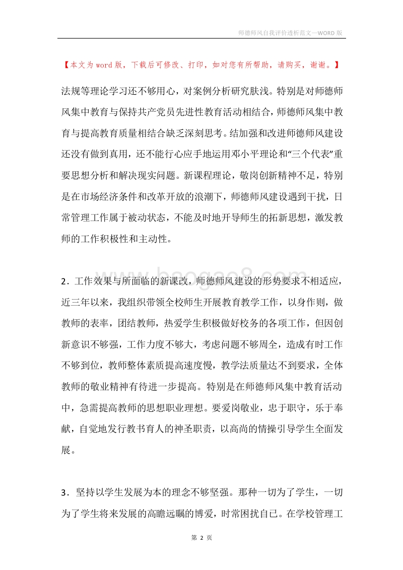 师德师风自我评价透析范文.docx_第2页